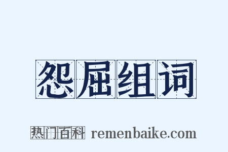 怨屈组词是什么意思的图片